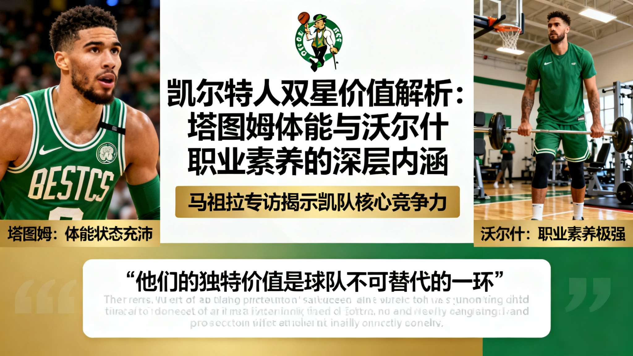 马祖拉采访全文：塔图姆体能状态充沛，沃尔什职业素养极强
